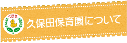 久保田保育園について