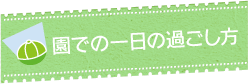 園での一日の過ごし方