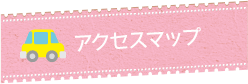 アクセスマップ