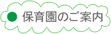 保育園のご案内