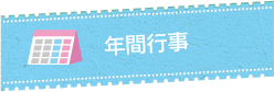 年間行事