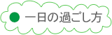 一日の過ごし方