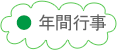 年間行事