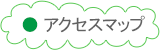 アクセスマップ