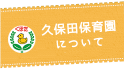 久保田保育園について