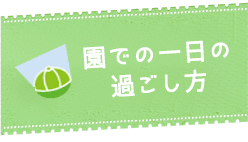 園での一日の過ごし方