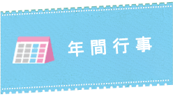 年間行事
