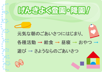 元気よく登園・降園！