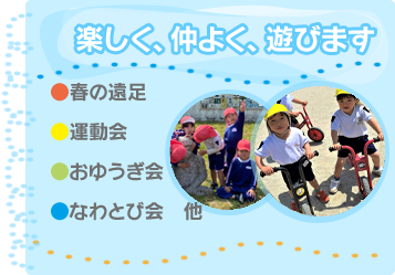 楽しく、仲よく、遊びます